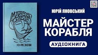 МАЙСТЕР КОРАБЛЯ - Юрій Яновський - Аудіокнига українською мовою