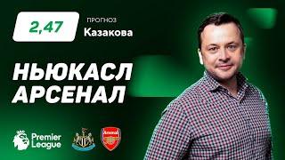 Ньюкасл – Арсенал. Прогноз Казакова