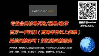 Defloration会员账号代购租号！微信：kk01120657，QQ：551740606