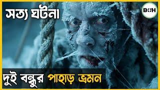 সত্য ঘটনা ॥ North Face movie explained in bangla || survival story || best of hollywood