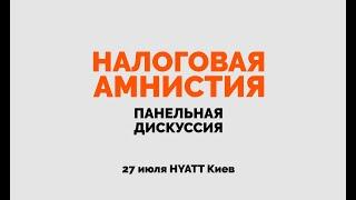 Налоговая амнистия 2021 | Панельная дискуссия 27 июля 2021