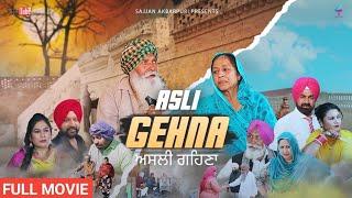 ਅਸਲੀ ਗਹਿਣਾ • Asli Gehna • New Punjabi Short Movie 2023• New Punjabi Film 2023• Sajjan Akbarpuri