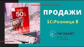 1С:Розница. Что умеет, как работает раздел Продажи?