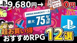 【見逃がし厳禁】超上質なRPGがお買い得すぎてヤバイ『MEGA MARCH セール』オススメのPSソフト12選~RPG厳選~【PS5/PS4、PSストア、PSセール、コスパ最強、ゆっくり解説】