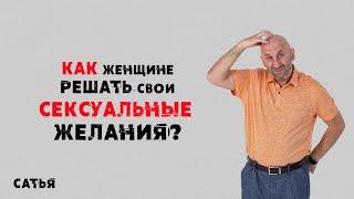 Сатья. Как женщине решать свои сексуальные желания