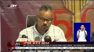 DW International ትግርኛ ዜና ሰዓት 12:30 ፣ 04 መጋቢት 2017 ዓ/ም\watch Live Streaming