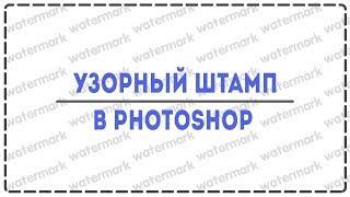 Как сделать узорный штамп/watermark в Photoshop?