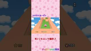 Wii「コロコロカービィ」