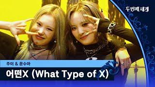 Joo E & Moon Soo ＂What Type of X＂ 