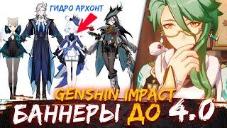 ВСЕ БАННЕРЫ ДО ВЕРСИИ 4.0 Genshin impact / Рераны геншин импакт 2023