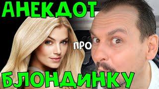 Анекдот про блондинку #анекдот Анекдоты от Алекса