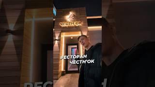 Ресторан мировой кухни Честн`ок  В профиле показываю необычные места города #кобальт #самара