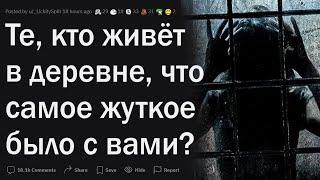 Люди из деревни, что самое страшное было с вами?