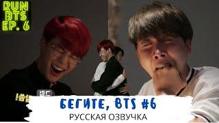 [Озвучка Dino Kpop] Бегите, BTS #6 | Run BTS ep.6 на русском!