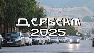 Дербент 2025 - город не узнать!