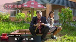 ЛУЧШАЯ ЭКРАНИЗАЦИЯ! СЕРИАЛ "БЕЗОПАСНОСТЬ". 1 СЕРИЯ