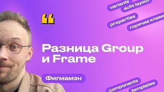 22. Разница Group и Frame | Бесплатное обучение Figma Фигма