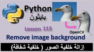 Lesson 113 Remove image background using python