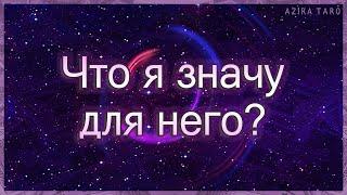 Что я значу для него в действительности? | Таро гадание онлайн