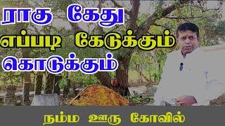 Rahu Ketu 2024 in Tamil | ராகு கேது எப்படி கெடுக்கும்,கொடுக்கும்