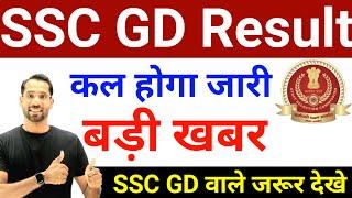  SSC GD 2024 Result Date | SSC GD CUT OFF 2024 | SSC GD Physical & Result Date 2024