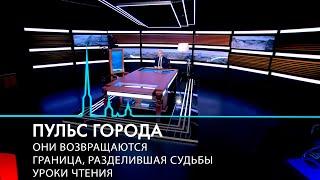 Пульс города. Соглашение по ШМСД, уроки чтения, граница, разделившая судьбы. 22 ноября 2024.