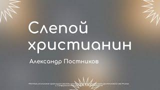 Слепой христианин - Александр Постников