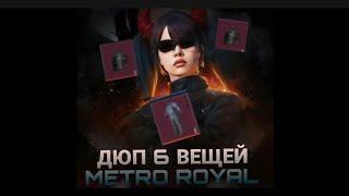 ВПЕРВЫЕ В METRO ROYAL ДЮП 6 ВЕЩЕЙ🫨