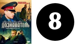 Дознаватель 1 сезон 8 серия (2012 год) (русский сериал)