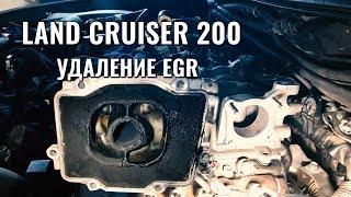 УДАЛЕНИЕ СИСТЕМЫ EGR В ДИЗЕЛЬНОМ LAND CRUISER 200. ПРОДЛЯЕМ ЖИЗНЬ ДВИГАТЕЛЮ. ПРАВИЛЬНОЕ УДАЛЕНИЕ ЕГР