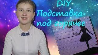 DIY Как сделать подставку под горячее | Vika Line