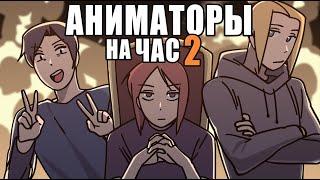 АНИМАТОРЫ НА ЧАС 2