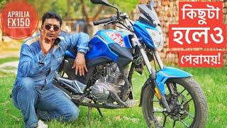 কিছুটা হলেও পেরাময় || Aprilia FX 150 Fi Review || Top Speed || Mileage