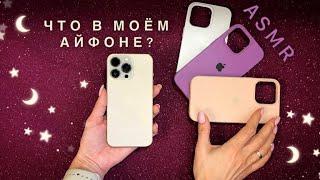 АСМР, Что В Моём Айфоне? ШЕПОТ, болталка / ASMR, What's in my iPhone? whispering