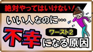 絶対やってはいけない！いい人なのに不幸になる原因・ワースト2