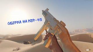 Сборка на KSP-45!