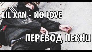 Lil Xan - NO LOVE НА РУССКОМ / РУССКИЕ СУБТИТРЫ / ПЕРЕВОД