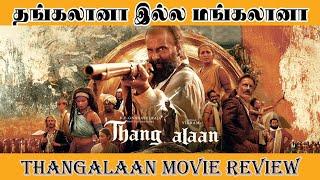 தங்கலானா இல்ல மங்கலானா , தங்கலான் MOVIE REVIEW - Tamilfact