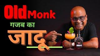 ये है Old Monk Rum की गज़ब का जादू । Old Monk Recipe with जलजीरा | Dada Bartender | Cockrtails India