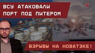 ВСУ атаковали порт под Питером: Взрывы на Новатэке в Усть-Луге!