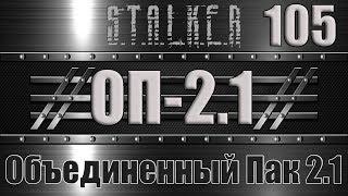 Сталкер ОП 2.1 - Объединенный Пак 2.1 Прохождение 105 НЕРАЗВЕДАННАЯ ЗЕМЛЯ