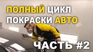 Полный цикл покраски авто Часть #2