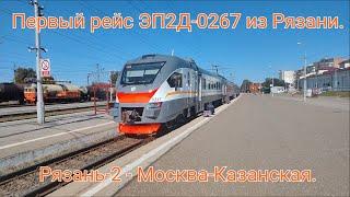 Казанское направление РЖД МЦД-3 (D3). Первый рейс ЭП2Д-0267 по маршруту Рязань-2 - Москва-Казанская.