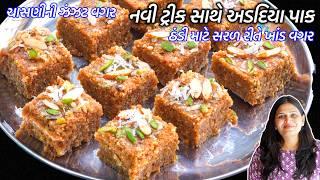 ચાસણીની ઝંઝટ વગર નવી ટ્રીક સાથે અડદિયા પાક | Adadiya Pak Recipe | Gujarati Adadiyo | Adadiya recipe