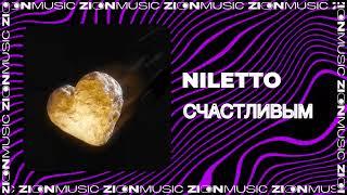 NILETTO - Счастливым