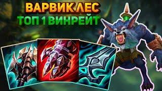 Злая собака бегает по линиям || Лига легенд варвик || League of Legends