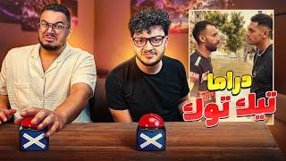 دراما التيك توك تحسها أحلام العصر  مع ​⁠أحمد أبو الرُب