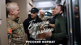 Березки и рябины «Мужской хор «Русский Формат» (Премьера клипа)