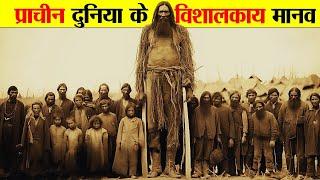 प्राचीन दुनिया के विशालकाय मानवों का रहस्य। THE MYSTERY OF THE GIANT HUMANS OF THE ANCIENT WORLD.