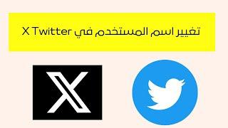 طريقة تغيير اسم المستخدم في  X تويتر بعد التحديث الاخير twitter 2023